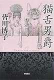 猫舌男爵 (ハヤカワ文庫JA) 猫舌男爵 (ハヤカワ文庫JA)