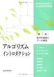 アルゴリズムイントロダクション 第1巻 数学的基礎とデータ構造 アルゴリズムイントロダクション 第1巻 数学的基礎とデータ構造