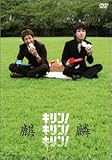 キリン!キリン!キリン! [DVD]