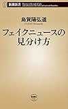 フェイクニュースの見分け方(新潮新書) フェイクニュースの見分け方(新潮新書)