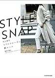 STYLE SNAP 大人世代リアルクローズの新ルール