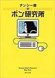 ナンシー関のボン研究所 (角川文庫)
