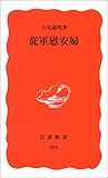 従軍慰安婦 (岩波新書) 従軍慰安婦 (岩波新書)
