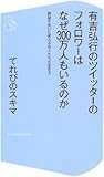 有吉弘行のツイッターのフォロワーはなぜ300万人もいるのか 絶望を笑いに変える芸人たちの生き方 (コア新書)