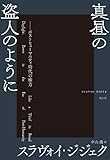 真昼の盗人のように ―ポストヒューマニティ時代の権力― 真昼の盗人のように ―ポストヒューマニティ時代の権力―
