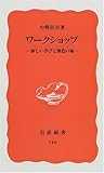 ワークショップ―新しい学びと創造の場 (岩波新書) ワークショップ―新しい学びと創造の場 (岩波新書)