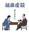組曲虐殺 (集英社文芸単行本)