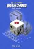 カラーイメージで学ぶ統計学の基礎 カラーイメージで学ぶ統計学の基礎