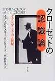 クローゼットの認識論―セクシュアリティの20世紀
