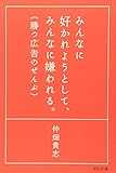 みんなに好かれようとして、みんなに嫌われる。勝つ広告のぜんぶ