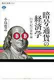 暗号通貨の経済学 21世紀の貨幣論 (講談社選書メチエ)
