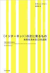 〈インターネット〉の次に来るもの―未来を決める12の法則