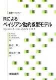 Rによるベイジアン動的線形モデル (統計ライブラリー)