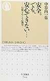 安全。でも、安心できない…―信頼をめぐる心理学 (ちくま新書)