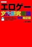 エロゲー文化研究概論 増補改訂版 エロゲー文化研究概論 増補改訂版
