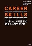 CAREER SKILLS ソフトウェア開発者の完全キャリアガイド CAREER SKILLS ソフトウェア開発者の完全キャリアガイド