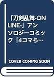 「刀剣乱舞-ONLINE-」アンソロジーコミック『4コマらんぶっ弐』