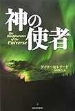 神の使者