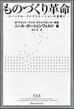 ものづくり革命 パーソナル・ファブリケーションの夜明け