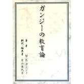 ガンジーの教育論