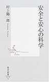 安全と安心の科学 (集英社新書)