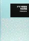グラフ同型性判定問題 (日本大学文理学部叢書)