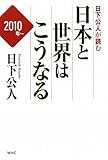 日下公人が読む日本と世界はこうなる 日下公人が読む日本と世界はこうなる