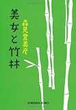 美女と竹林 (光文社文庫)