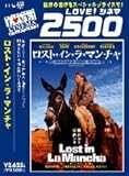 ロスト・イン・ラ･マンチャ [DVD]