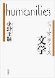 文学 (ヒューマニティーズ)