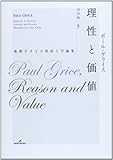 理性と価値: 後期グライス形而上学論集