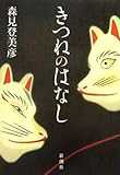 きつねのはなし