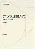 グラフ理論入門―平面グラフへの応用 (日評数学選書)