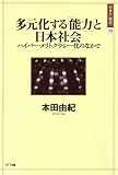 多元化する「能力」と日本社会 ―ハイパー・メリトクラシー化のなかで  日本の〈現代〉13