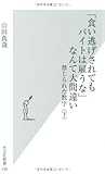 「食い逃げされてもバイトは雇うな」なんて大間違い   禁じられた数字〈下〉 (光文社新書)