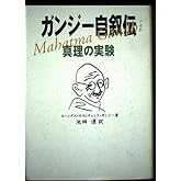 ガンジ-自叙伝: 真理の実験