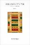 出版と知のメディア論―エディターシップの歴史と再生