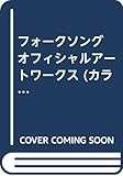 フォークソング オフィシャルアートワークス (カラフルPUREGIRLセレクション) フォークソング オフィシャルアートワークス (カラフルPUREGIRLセレクション)