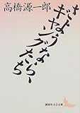 さようなら、ギャングたち (講談社文芸文庫) さようなら、ギャングたち (講談社文芸文庫)