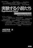 実験する小説たち: 物語るとは別の仕方で 実験する小説たち: 物語るとは別の仕方で