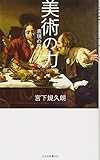 美術の力 表現の原点を辿る (光文社新書) 美術の力 表現の原点を辿る (光文社新書)