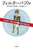 フィルターバブル──インターネットが隠していること (ハヤカワ文庫NF)