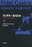 フィデル・カストロ――みずから語る革命家人生（上）