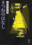 きつねのはなし (新潮文庫)