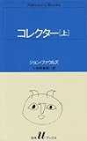 コレクター (上) (白水Uブックス (60)) コレクター (上) (白水Uブックス (60))