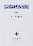 森嶋通夫著作集〈10〉ケインズの経済学
