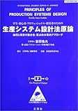 生産システム設計法原論―論理と現実の整合性・原点的本質的アプローチ (発想路示による書籍企画シリーズ) 生産システム設計法原論―論理と現実の整合性・原点的本質的アプローチ (発想路示による書籍企画シリーズ)