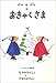 ぐりとぐらのおきゃくさま
