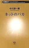 ネットのバカ(新潮新書) ネットのバカ(新潮新書)
