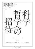 科学哲学への招待 (ちくま学芸文庫)